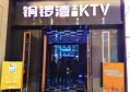 无锡金冠铜锣湾KTV招聘服务生,(当天可入住)